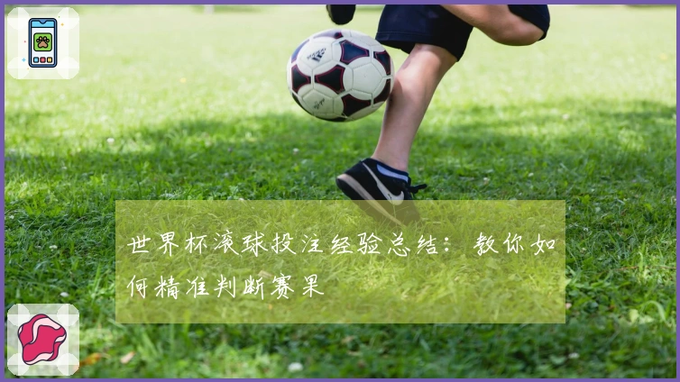 世界杯滚球投注经验总结：教你如何精准判断赛果