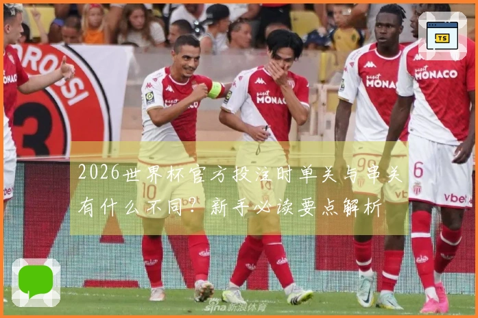 2026世界杯官方投注时单关与串关有什么不同？新手必读要点解析