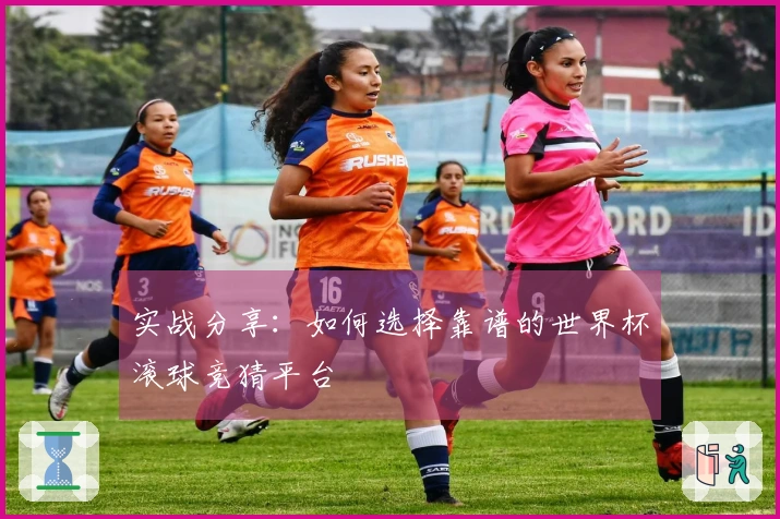 实战分享：如何选择靠谱的世界杯滚球竞猜平台