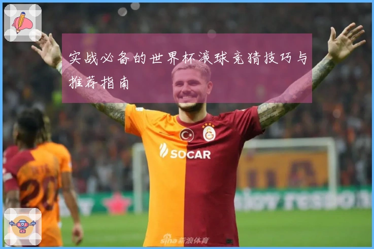 实战必备的世界杯滚球竞猜技巧与推荐指南