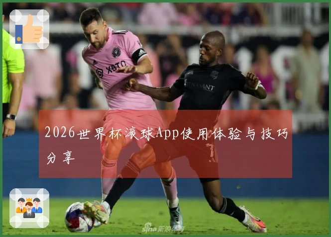 2026世界杯滚球App使用体验与技巧分享
