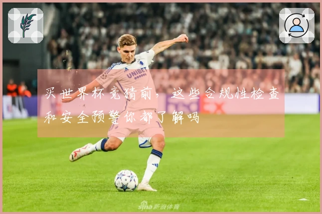 买世界杯竞猜前，这些合规性检查和安全预警你都了解吗