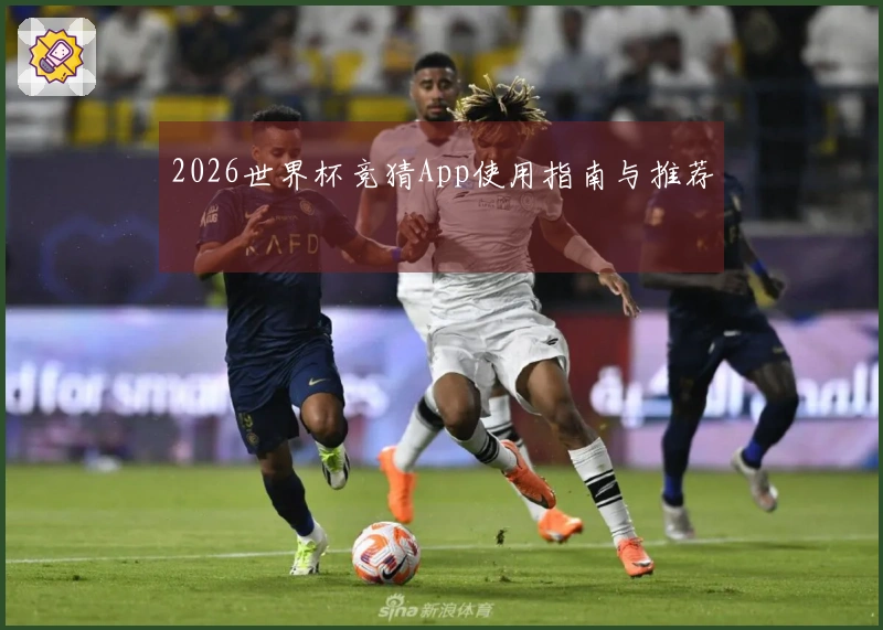2026世界杯竞猜App使用指南与推荐