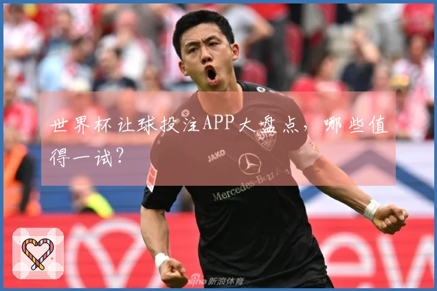 世界杯让球投注APP大盘点，哪些值得一试？