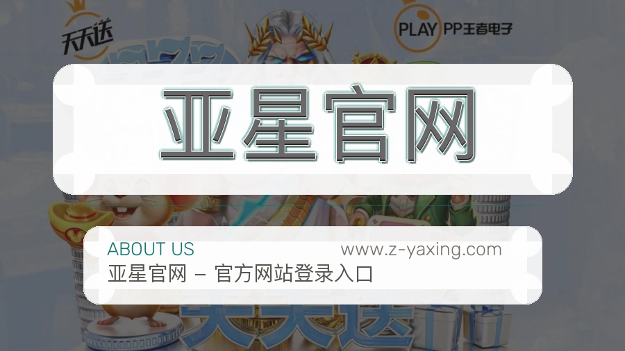 亚星官网
